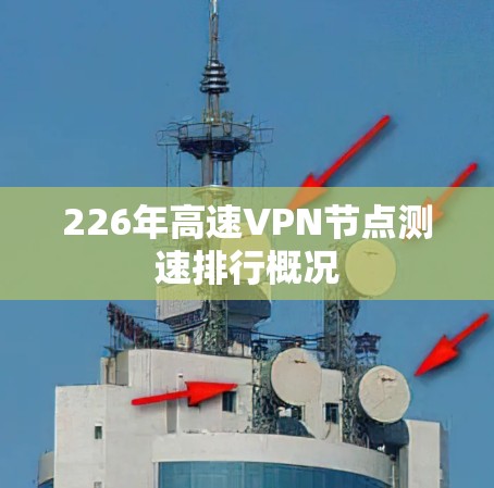 226年高速VPN节点测速排行概况