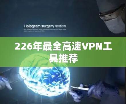 226年最全高速VPN工具推荐 226年最全高速VPN工具推荐