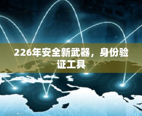 226年安全新武器,身份验证工具 226年安全新武器,身份验证工具