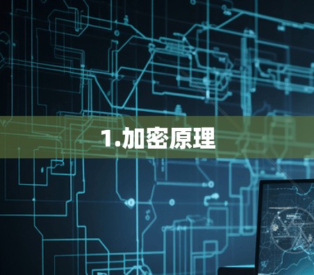 1.加密原理 1.加密原理