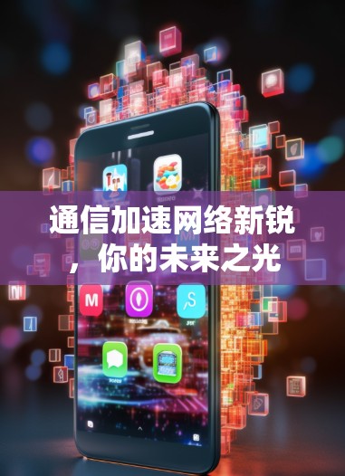 通信加速网络新锐，你的未来之光