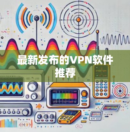 最新发布的VPN软件推荐