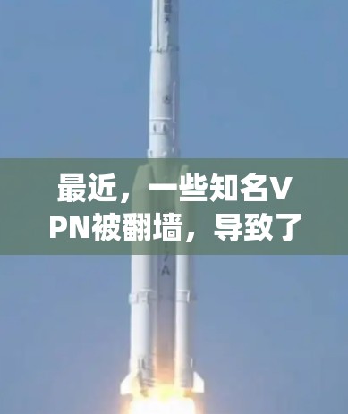 最近，一些知名VPN被翻墙，导致了一些用户 facing performance issues。以下是最新翻墙后的测试结果