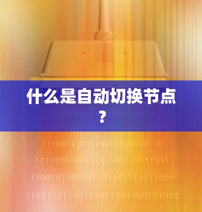 什么是自动切换节点? 什么是自动切换节点?