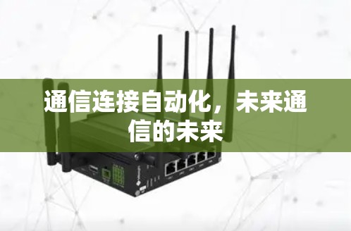 通信连接自动化，未来通信的未来