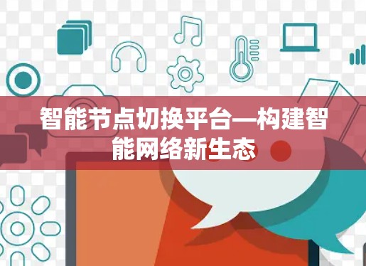 智能节点切换平台—构建智能网络新生态 智能节点切换平台—构建智能网络新生态