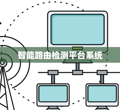 智能路由检测平台系统 智能路由检测平台系统