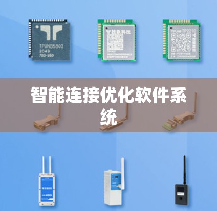 智能连接优化软件系统 智能连接优化软件系统