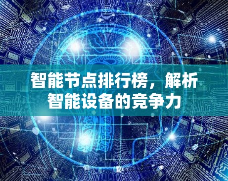 智能节点排行榜，解析智能设备的竞争力