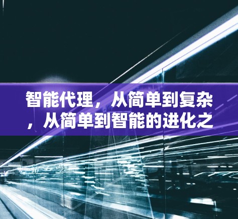 智能代理，从简单到复杂，从简单到智能的进化之路