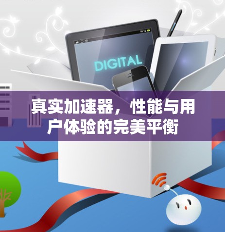 真实加速器,性能与用户体验的完美平衡 真实加速器,性能与用户体验的完美平衡