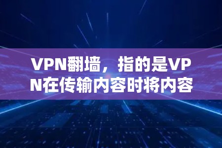 VPN翻墙,指的是VPN在传输内容时将内容截断,导致无法观看或访问。这种行为通常是为了提高VPN的安全性和用户体验。以下是一些关于真实VPN翻墙效果的分析 VPN翻墙,指的是VPN在传输内容时将内容截断,导致无法观看或访问。这种行为通常是为了提高VPN的安全性和用户体验。以下是一些关于真实VPN翻墙效果的分析