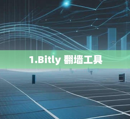 1.Bitly 翻墙工具