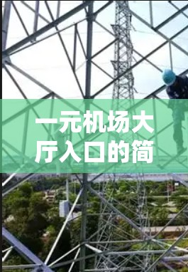 一元机场大厅入口的简单方法 一元机场大厅入口的简单方法