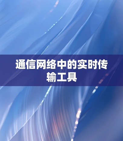 通信网络中的实时传输工具 通信网络中的实时传输工具