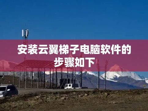 安装云翼梯子电脑软件的步骤如下 安装云翼梯子电脑软件的步骤如下