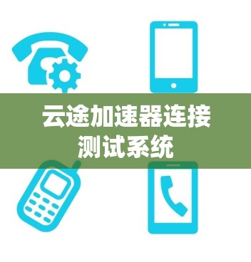 云途加速器连接测试系统 云途加速器连接测试系统