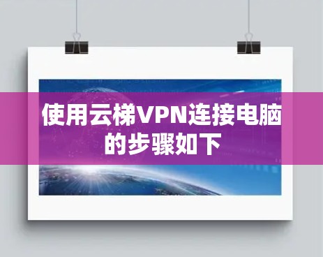 使用云梯VPN连接电脑的步骤如下 使用云梯VPN连接电脑的步骤如下