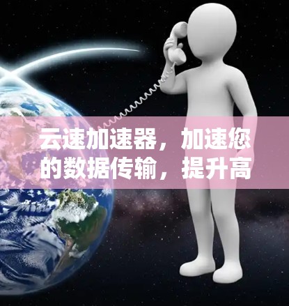 云速加速器，加速您的数据传输，提升高速节点的能力