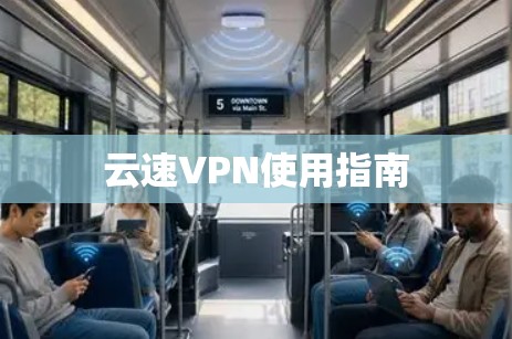 云速VPN使用指南 云速VPN使用指南