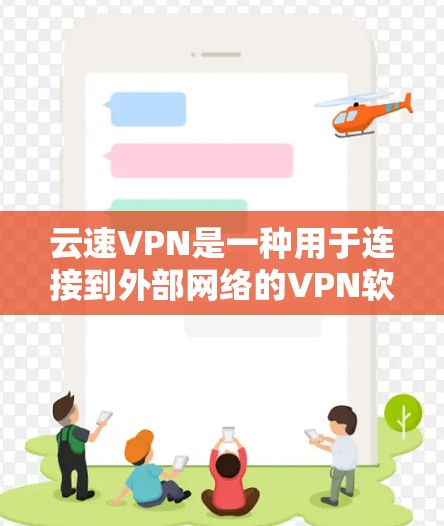 云速VPN是一种用于连接到外部网络的VPN软件,用户可以通过它访问安全的资源。要更新云速VPN,您可以按照以下步骤操作 云速VPN是一种用于连接到外部网络的VPN软件,用户可以通过它访问安全的资源。要更新云速VPN,您可以按照以下步骤操作