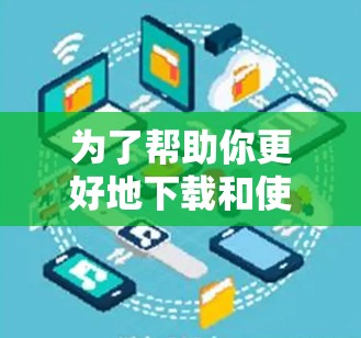 为了帮助你更好地下载和使用云陌加速器,以下是一步步的指南 为了帮助你更好地下载和使用云陌加速器,以下是一步步的指南