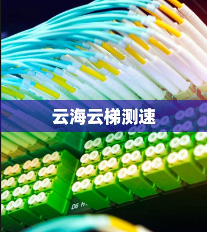 云海云梯测速