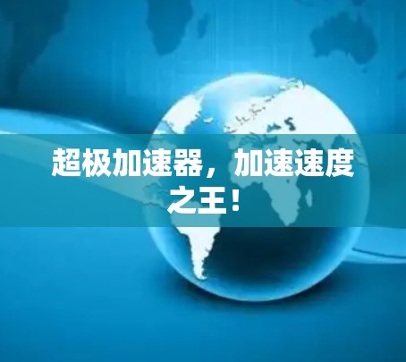 超极加速器，加速速度之王！
