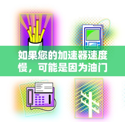 如果您的加速器速度慢,可能是因为油门调整不当或者减速器未正确工作。以下是一些建议,帮助您提升加速量 如果您的加速器速度慢,可能是因为油门调整不当或者减速器未正确工作。以下是一些建议,帮助您提升加速量