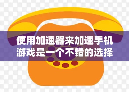 使用加速器来加速手机游戏是一个不错的选择,可以帮助你更好地享受游戏体验。以下是一个详细的步骤指南,帮助你有效地使用加速器 使用加速器来加速手机游戏是一个不错的选择,可以帮助你更好地享受游戏体验。以下是一个详细的步骤指南,帮助你有效地使用加速器