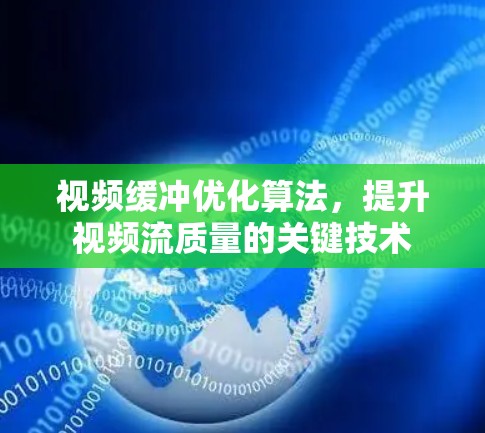 视频缓冲优化算法,提升视频流质量的关键技术 视频缓冲优化算法,提升视频流质量的关键技术