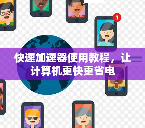 快速加速器使用教程,让计算机更快更省电 快速加速器使用教程,让计算机更快更省电