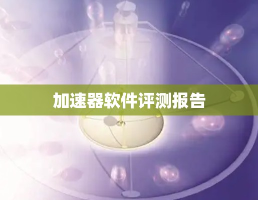 加速器软件评测报告