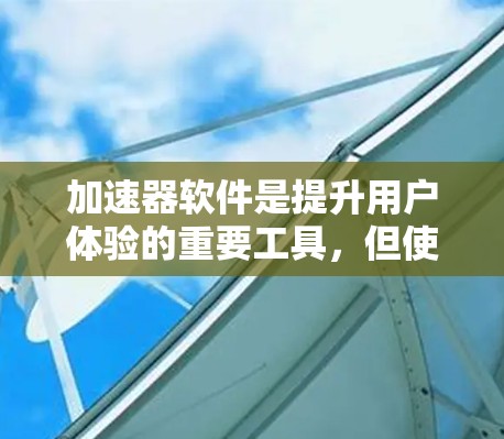 加速器软件是提升用户体验的重要工具,但使用前请谨慎选择,确保安全性和合规性。以下是一些推荐的加速器软件合集,涵盖了不同设备和场景的加速需求 加速器软件是提升用户体验的重要工具,但使用前请谨慎选择,确保安全性和合规性。以下是一些推荐的加速器软件合集,涵盖了不同设备和场景的加速需求