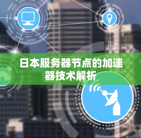 日本服务器节点的加速器技术解析
