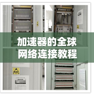 加速器的全球网络连接教程可以帮助你更高效地连接到全球网络。以下是对教程的分步说明,帮助你顺利完成连接 加速器的全球网络连接教程可以帮助你更高效地连接到全球网络。以下是对教程的分步说明,帮助你顺利完成连接