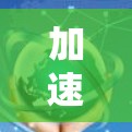 加速器全球高速线路是中国铁路的重要组成部分，旨在连接上海、北京、广州等地，促进区域经济发展和交通便利。以下是关于加速器全球高速线路的详细介绍