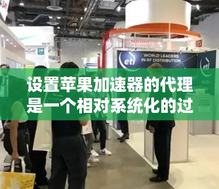 设置苹果加速器的代理是一个相对系统化的过程,以下是一步步的指南 设置苹果加速器的代理是一个相对系统化的过程,以下是一步步的指南