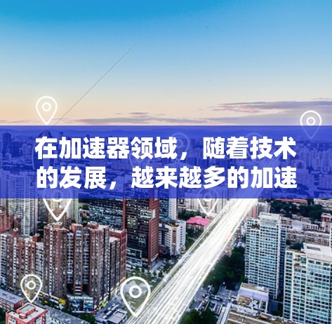 在加速器领域,随着技术的发展,越来越多的加速器逐渐成为用户的好帮手。为了帮助大家更好地选择加速器,我整理了几个常用的加速器评测,并对每个评测进行了详细的分析。以下是这些评测的对比和总结 在加速器领域,随着技术的发展,越来越多的加速器逐渐成为用户的好帮手。为了帮助大家更好地选择加速器,我整理了几个常用的加速器评测,并对每个评测进行了详细的分析。以下是这些评测的对比和总结