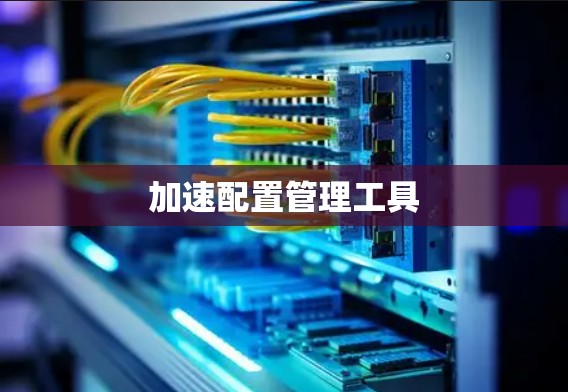 加速配置管理工具