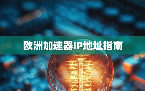 欧洲加速器IP地址指南 欧洲加速器IP地址指南