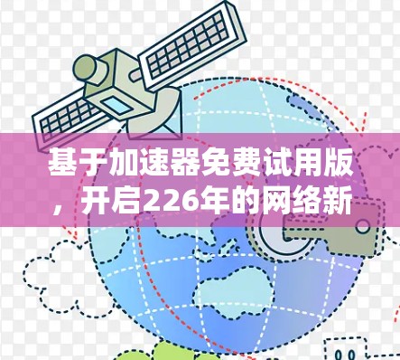 基于加速器免费试用版，开启226年的网络新纪元