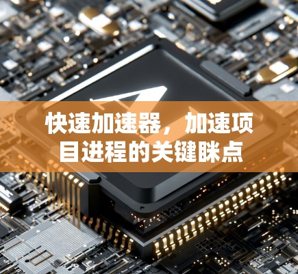 快速加速器，加速项目进程的关键眯点