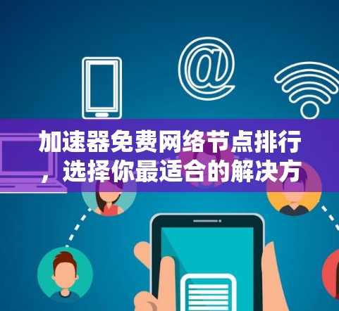 加速器免费网络节点排行，选择你最适合的解决方案