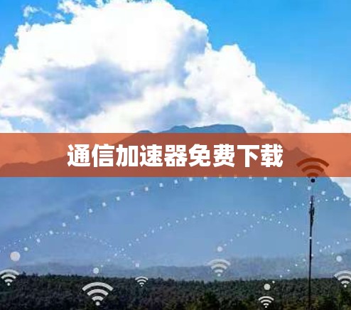 通信加速器免费下载