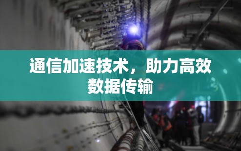 通信加速技术，助力高效数据传输