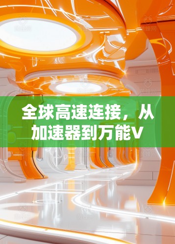 全球高速连接，从加速器到万能VPN