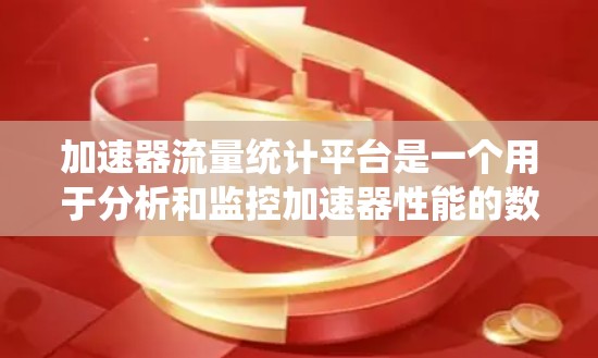 加速器流量统计平台是一个用于分析和监控加速器性能的数据平台,旨在帮助开发者和维护人员优化加速器的性能。以下是关于该平台的详细信息 加速器流量统计平台是一个用于分析和监控加速器性能的数据平台,旨在帮助开发者和维护人员优化加速器的性能。以下是关于该平台的详细信息