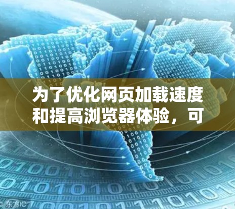 为了优化网页加载速度和提高浏览器体验，可以考虑以下几种加速器方案