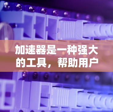 加速器是一种强大的工具,帮助用户有效进行跨境访问控制,确保数据的安全和传输。以下是对加速器的详细指南,涵盖访问控制、权限管理、访问权限、访问控制协议以及快捷键等关键方面 加速器是一种强大的工具,帮助用户有效进行跨境访问控制,确保数据的安全和传输。以下是对加速器的详细指南,涵盖访问控制、权限管理、访问权限、访问控制协议以及快捷键等关键方面